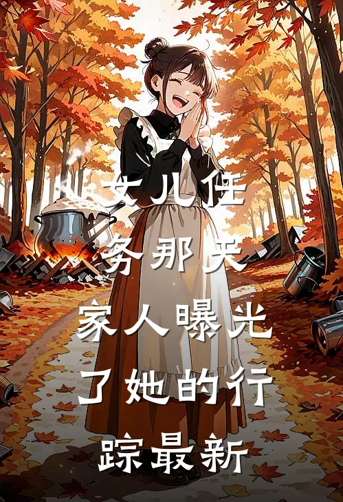 女儿任务那天，家人曝光了她的行踪最新