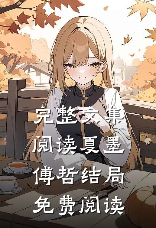 完整文集阅读夏墨傅哲结局免费阅读