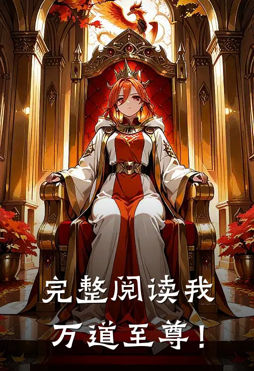 完整阅读我，万道至尊！