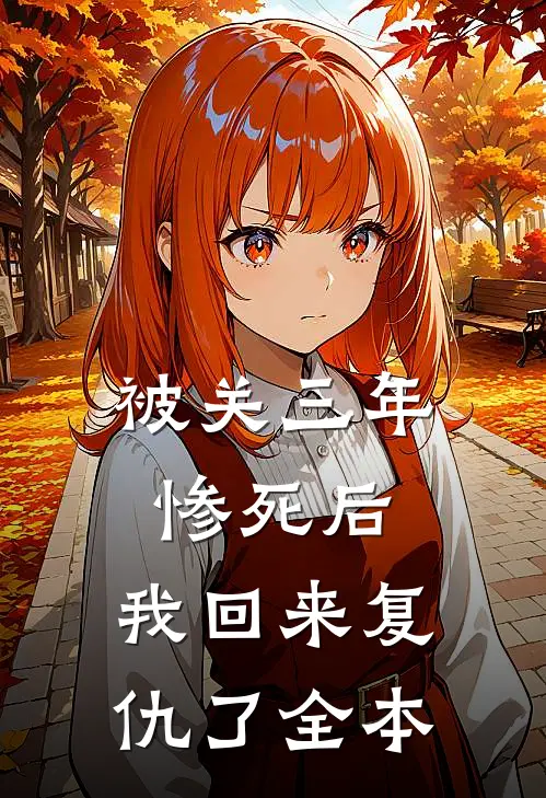 被关三年惨死后，我回来复仇了全本