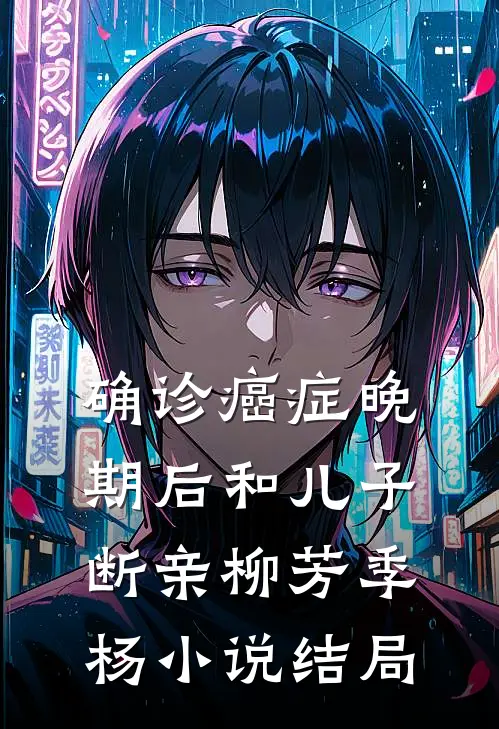 确诊癌症晚期后和儿子断亲柳芳季杨小说结局