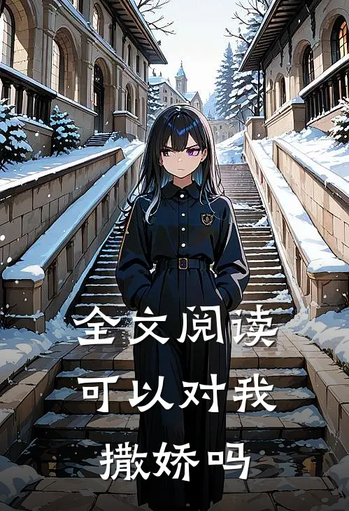 全文阅读可以对我撒娇吗