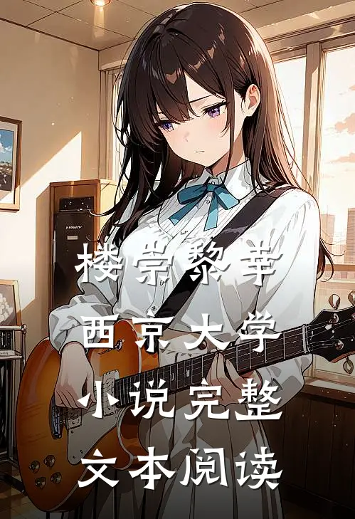 楼崇黎幸西京大学小说完整文本阅读