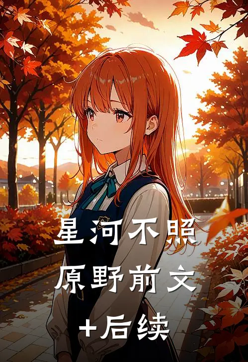 星河不照原野前文+后续