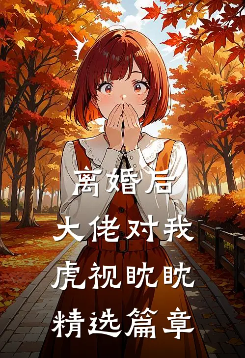 离婚后，大佬对我虎视眈眈精选篇章