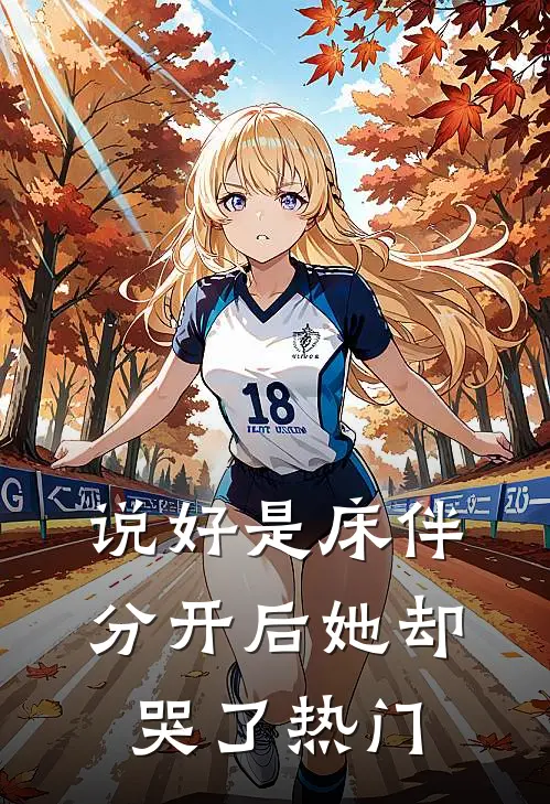 说好是床伴，分开后她却哭了热门