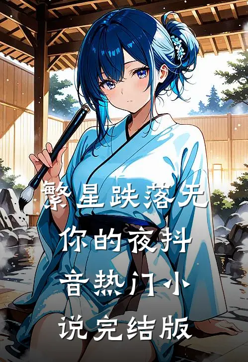 繁星跌落无你的夜抖音热门小说完结版
