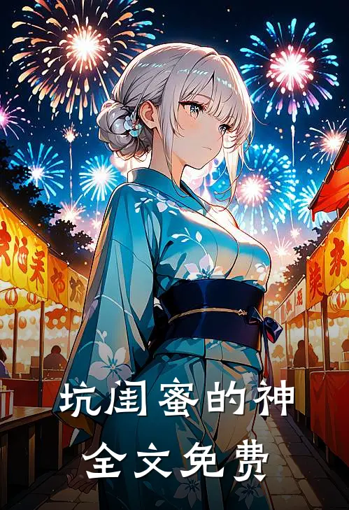 坑闺蜜的神全文免费
