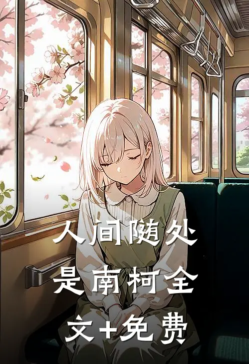 人间随处是南柯全文+免费