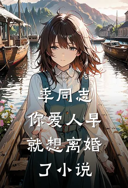 季同志，你爱人早就想离婚了小说