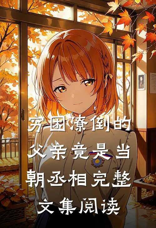穷困潦倒的父亲竟是当朝丞相完整文集阅读