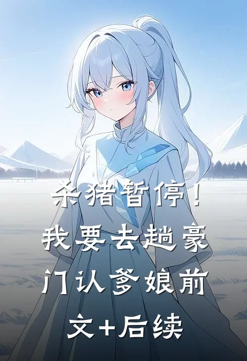 杀猪暂停！我要去趟豪门认爹娘前文+后续