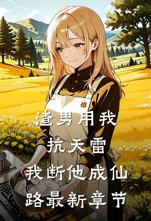 渣男用我抗天雷，我断他成仙路最新章节