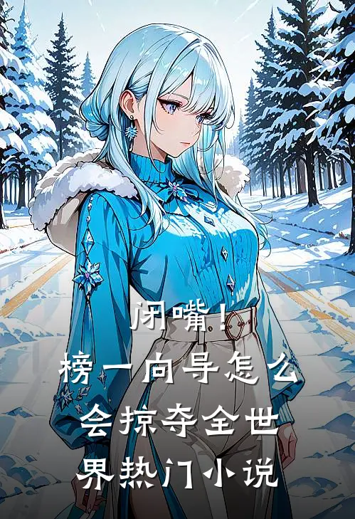 闭嘴！榜一向导怎么会掠夺全世界热门小说