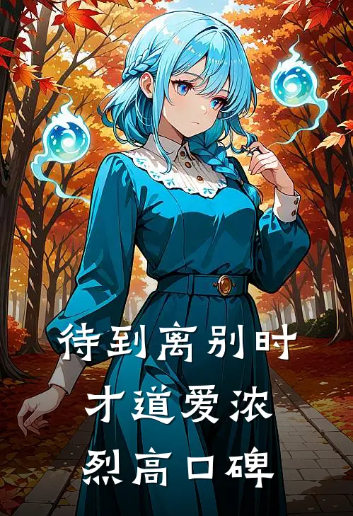 待到离别时，才道爱浓烈高口碑