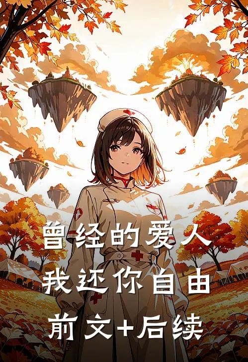 曾经的爱人，我还你自由前文+后续
