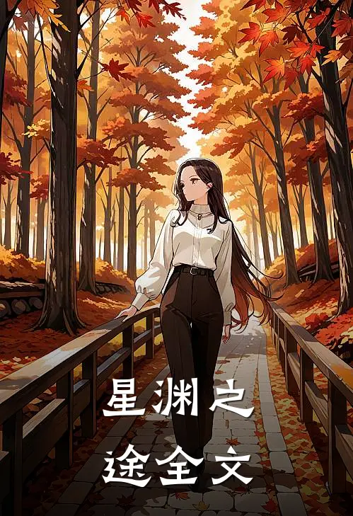 星渊之途全文