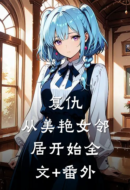 复仇，从美艳女邻居开始全文+番外