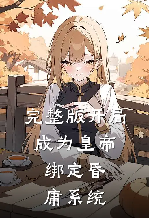 完整版开局成为皇帝，绑定昏庸系统