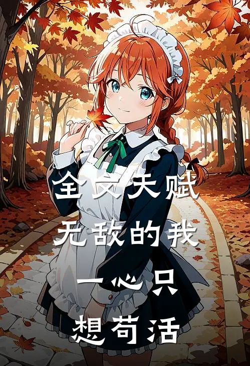 全文天赋无敌的我，一心只想苟活