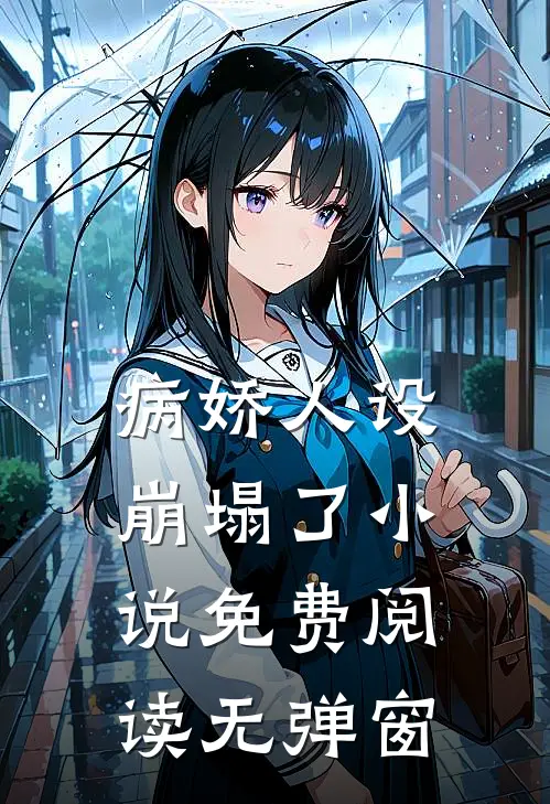 病娇人设崩塌了小说免费阅读无弹窗