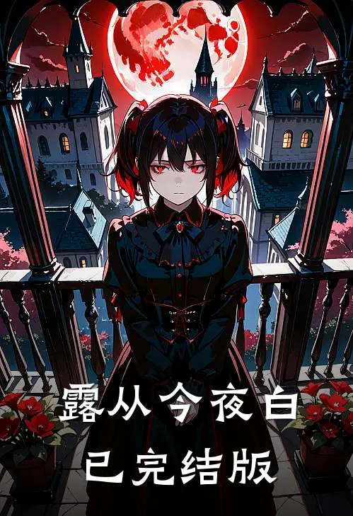 露从今夜白已完结版