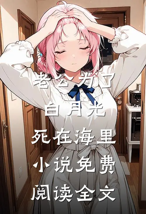 老公为了白月光，死在海里小说免费阅读全文