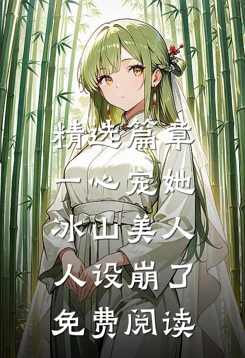 精选篇章一心宠她,冰山美人人设崩了免费阅读