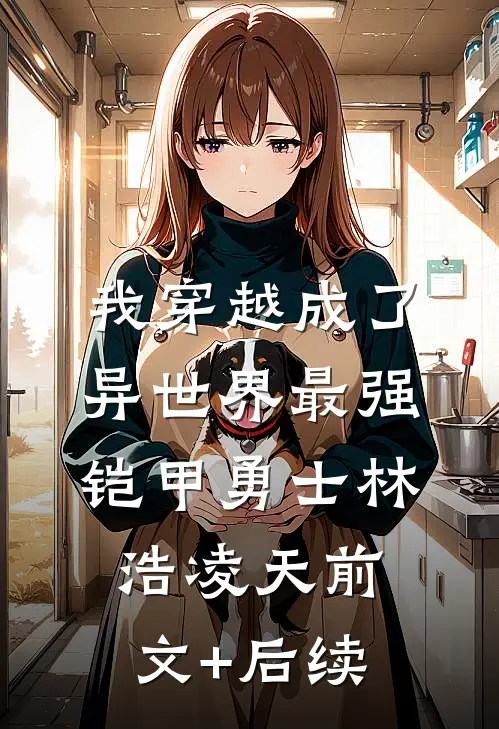 我穿越成了异世界最强铠甲勇士林浩凌天前文+后续