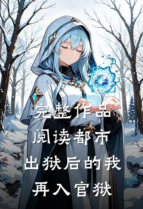 完整作品阅读都市：出狱后的我再入官狱