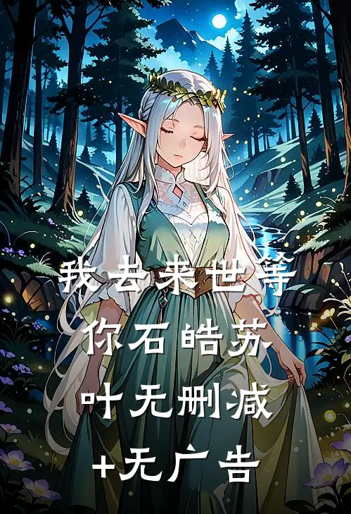 我去来世等你石皓苏叶无删减+无广告