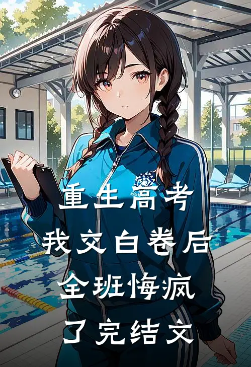 重生高考，我交白卷后全班悔疯了完结文
