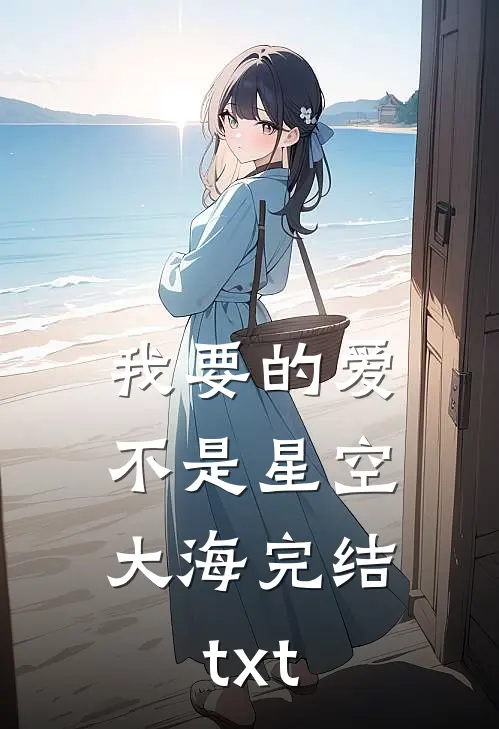 我要的爱，不是星空大海完结txt