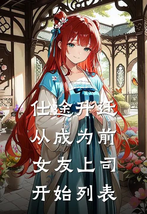 仕途升迁：从成为前女友上司开始列表