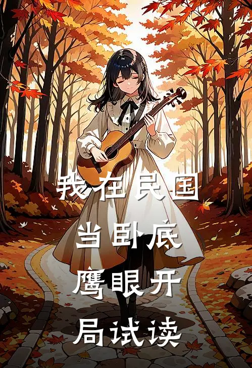 我在民国当卧底：鹰眼开局试读