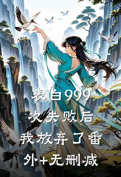 表白999次失败后，我放弃了番外+无删减