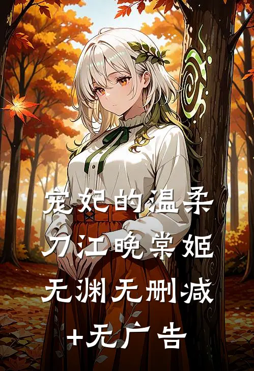 宠妃的温柔刀江晚棠姬无渊无删减+无广告
