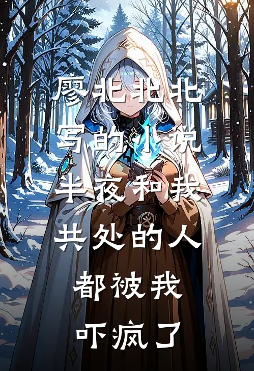 廖北北北写的小说半夜和我共处的人，都被我吓疯了