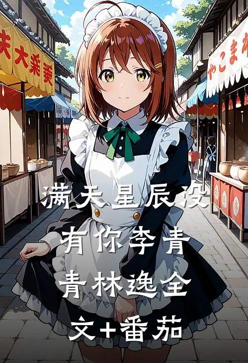 满天星辰没有你李青青林逸全文+番茄