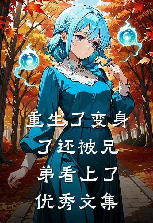 重生了变身了还被兄弟看上了优秀文集