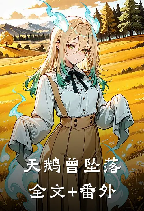 天鹅曾坠落全文+番外