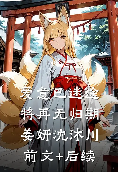 爱意已迷途，将再无归期姜妍沈沐川前文+后续