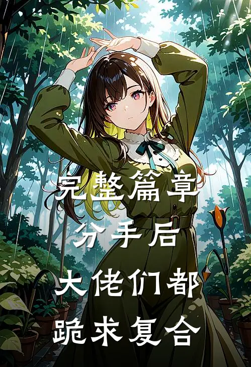 完整篇章分手后：大佬们都跪求复合