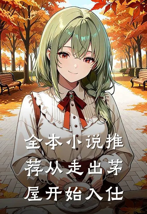 全本小说推荐从走出茅屋开始入仕