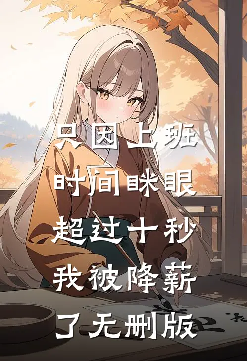 只因上班时间眯眼超过十秒，我被降薪了无删版