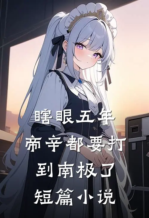 瞎眼五年，帝辛都要打到南极了短篇小说