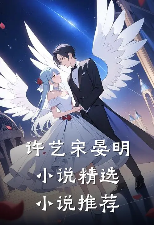 许艺宋晏明小说精选小说推荐