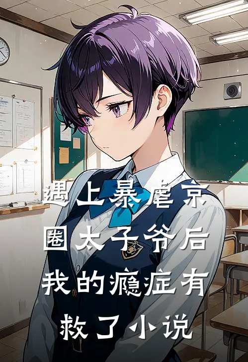 遇上暴虐京圈太子爷后，我的瘾症有救了小说