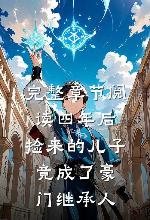 完整章节阅读四年后，捡来的儿子竟成了豪门继承人