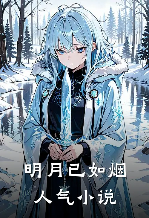 明月已如烟人气小说
